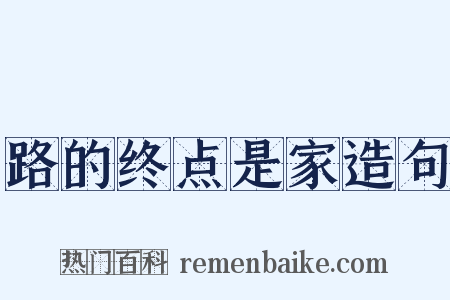 路的终点是家造句是什么意思的图片